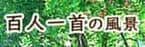 百人一首の風景