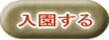 入園する