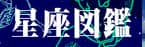 星座図鑑